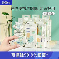 UNIFREE 湿厕纸小包便携可直接冲马桶私护杀菌独立包装可溶解湿巾