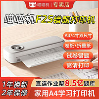 PAPERANG 喵喵机 F2S官方办公作业错题打印机家用小型A4便携式错题整理打印