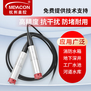 meacon 美控投入式液位计变送器水位计传感器1米量程4-20mA输出24v供电