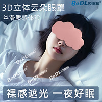 百亿补贴：BeDL 贝德拉 云朵眼罩遮光睡眠眼睛罩冰丝助眠午睡运动护具蚕丝晚上女挂耳式罩