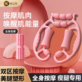 百亿补贴：KUS 瘦腿神器环形夹腿小腿按摩滚轮滚轴狼牙棒泡沫轴肌肉拉伸放松按摩