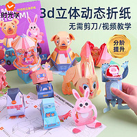 百亿补贴：时光学 儿童3d立体动态手工diy折纸书惊掉下巴益智弹跳纸模彩纸互动玩具