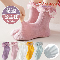 百亿补贴：Akasugu 新生 儿童袜子女学生春夏网眼薄款A类棉公主可爱百搭花边中筒袜