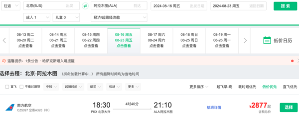 又一免簽國好價！暑假2.8K+往返！北京/杭州=哈薩克斯坦阿拉木圖機票