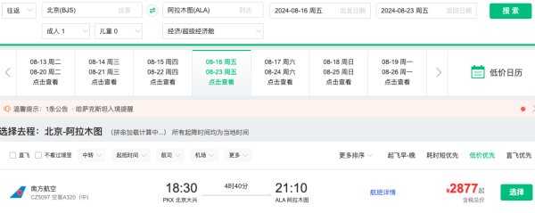 又一免签国好价!暑假2.8K+往返!北京/杭州=哈萨克斯坦阿拉木图机票