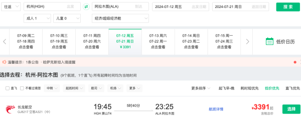 又一免签国好价!暑假2.8K+往返!北京/杭州=哈萨克斯坦阿拉木图机票