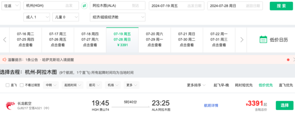 又一免簽國好價！暑假2.8K+往返！北京/杭州=哈薩克斯坦阿拉木圖機票