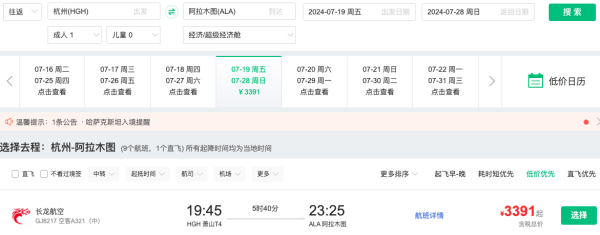 又一免签国好价!暑假2.8K+往返!北京/杭州=哈萨克斯坦阿拉木图机票