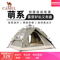 CAMEL 骆驼 [熊猫]骆驼帐篷户外折叠便携式野营露营装备过夜防雨遮阳防晒帐篷
