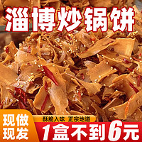 琛品铺子 淄博炒锅饼山东特色小吃炒饼八大局紫米饼八大局特产网红零食脆饼