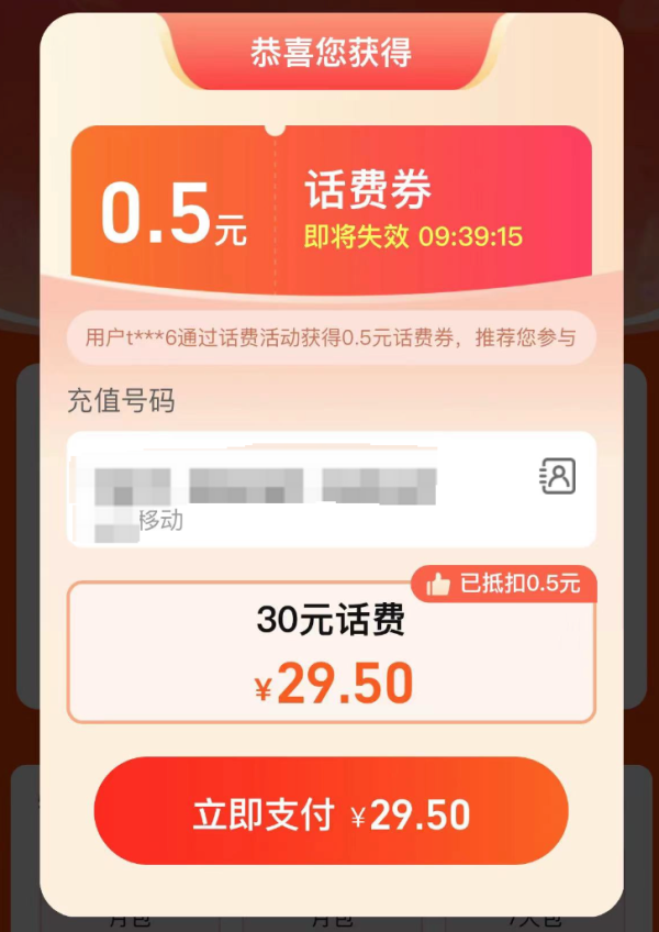 淘宝 逛逛特惠充 弹窗可领随机话费券