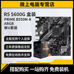 AMD R5 5600G 盒裝 搭 華碩 PRIME B550M-K ARGB CPU主板套裝
