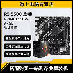 AMD R5 5500 盒裝 搭 華碩 PRIME B550M-K ARGB CPU主板套裝