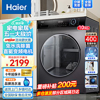 Haier 海尔 滚筒洗衣机全自动10公斤大容量平稳静音无抖动蒸汽除菌香薰速洗中途添衣