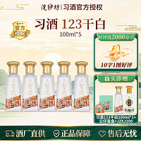 XIJIU 习酒 贵州习酒 酱香型白酒 53度 123干 53度 100mL 5瓶 组合装