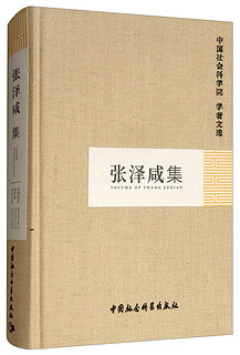 张泽咸集/中国社会科学院学者文选