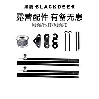 BLACKDEER 黑鹿 户外露营配件 BD12113306