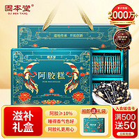 固本堂 阿胶糕礼盒400g(80块)