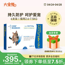 REVOLUTION 大寵愛 貓咪專用 內外驅蟲滴劑 2.6-7.5kg 0.75ml*6支