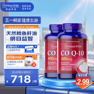 普丽普莱 辅酶Q10软胶囊400mg*120粒*2瓶 超高含量