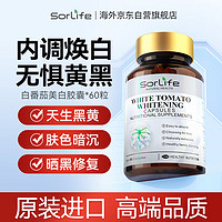 SorLife 原装进口水晶白番茄美白丸胶囊全身白内服虾青素谷胱甘肽口服玻尿酸素颜内调 60粒/瓶