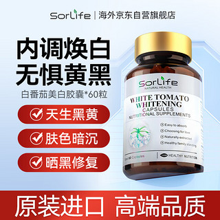 SorLife 原装进口水晶白番茄美白丸胶囊全身白内服虾青素谷胱甘肽口服玻尿酸素颜内调 60粒/瓶