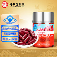 同仁堂 北京同仁堂 红景天胶囊48g（400mg/粒*120粒）蓝帽标识 提高缺氧耐受力 高原