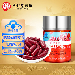 同仁堂 北京同仁堂 红景天胶囊48g（400mg/粒*120粒）蓝帽标识 提高缺氧耐受力 高原