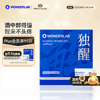 WONDERLAB 独醒胶囊2粒*10包/盒 发酵醋粉姜黄素宿醉不 易醉喝酒应酬酒局便携装 醉鹅娘同款