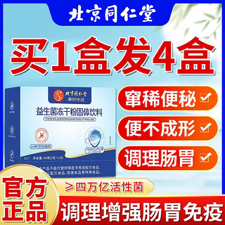 内廷上用 北京同仁堂益生菌肠道益生菌成人肠胃肠道便秘拉稀可配调理脾胃虚弱复合益生菌冻干粉男女性儿童 调理肠胃周期装