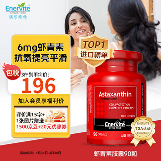 EnerVite 澳乐维他 虾青素精华胶囊90粒