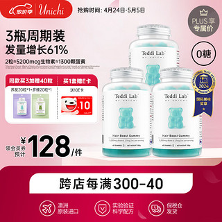 Unichi 澳源优驰 海盐养发小熊软糖60粒*3瓶周期装 teddilab软糖生物素维生素b养发护发周期装 年货  生发养发护发*3瓶