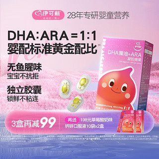 伊可新 dha婴幼儿藻油胶囊凝胶糖果 新生儿dha0-6个月 特含ARA 无鱼腥味 60粒/盒