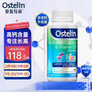 Ostelin 奥斯特林 儿童牛乳钙咀嚼片 香草味 90片