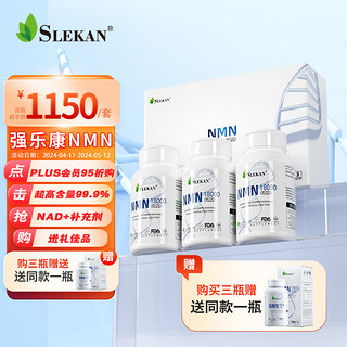 SLEKAN强乐康nmn 增强型NMN18000 β烟酰胺单核苷酸nad+补充剂纯度含量高 60粒/三盒/套 3瓶装 NMN18000（礼盒装）