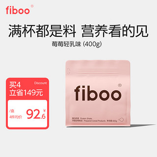 fiboo 爆料蛋白奶昔高蛋白早晚餐速食冲饮代餐奶昔粉营养饱腹食品400g/袋 （莓莓轻乳味）