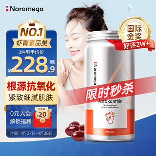 NOROMEGA 虾青素胶囊 90粒