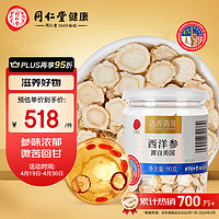 同仁堂 西洋参 90g