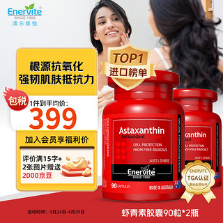 EnerVite 澳乐维他 天然虾青素精华胶囊雨生红球藻美肌肤口服VE非花青素氧化类胶原蛋白抗氧化胶囊 虾青素胶囊90粒*2瓶