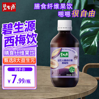 Besunyen 碧生源 西梅汁益生元西梅膳食纤维果饮老少皆宜500ml 0脂肪大餐救星 500ml*1瓶-畅爽尝鲜