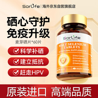 SorLife 蛋白粉麦芽硒片hpv提高增强i免疫力成人女士补硒有机硒富硒元素维生素e硒代蛋氨酸转阴营养品