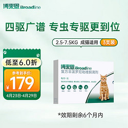 Broadline 博來恩 貓咪專用 內外驅蟲滴劑 2.5-7.5kg 0.9ml*3支