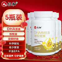 仁和药业 仁和 dha核桃油 dha藻油150mgDHA儿童成人凝胶糖果0.7g*60粒 5瓶 超值5瓶dha