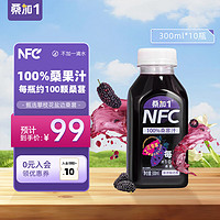 桑加 1 桑加1 桑葚汁100%纯果蔬汁NFC饮料300ml不加水不加糖黑纯桑椹鲜榨果汁孕妇儿童网红饮