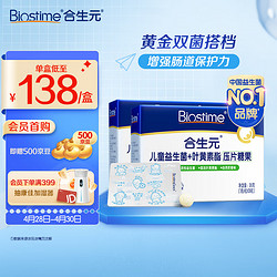 BIOSTIME 合生元 儿童益生菌咀嚼片 叶黄素酯糖果片36粒*2盒 呵护肠道 增强体质 (3岁以上儿童青少年 奶味)嚼嚼片