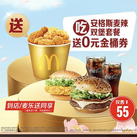 麦当劳 预售·【吃堡送金桶】安格斯麦辣双堡套餐 到店券
