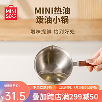 MINISO 名创优品 泼油锅304不锈钢迷你小锅量勺热油淋油锅浇油泼炝油平底锅-小号