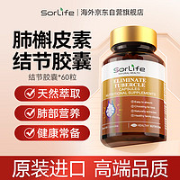 SorLife 原装进口肺结节槲皮素胶囊养肺润肺微小结节磨玻璃咳嗽清肺部消除营养素 60粒/瓶