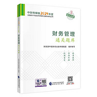 中级会计职称考试教材2024（）辅导财务管理通关题库经济科学出版社 财政部