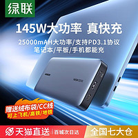 UGREEN 绿联 100W笔记本电脑充电宝145W大功率移动电源25000毫安大容量适用于华为联想小米安卓快充苹果Air手机PD闪充